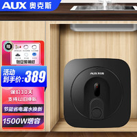 AUX 奥克斯 小厨宝电热水器 6L 1500W 一级能效+赠安装辅材 上门安装