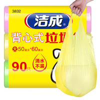 洁成 垃圾袋家用厨房手提式加厚大号50*60cm*3卷90只背心式三色