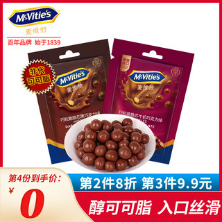 McVitie's 麦维他 欧洲进口麦丽素黑巧克力豆巧粒脆芯球可可脂纯零食婚庆喜糖
