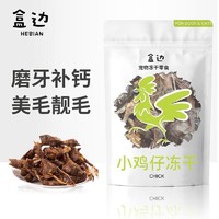 HEBIAN 盒边 宠物零食 冻干小鸡仔 50g