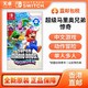 Nintendo 任天堂 香港直邮 港版/日版 任天堂 Switch NS游戏 马里奥兄弟 惊奇 全新
