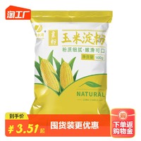 京水湾 玉米淀粉食用淀粉勾芡烘焙500g用纯正粟粉食用生粉勾芡纯玉米淀粉