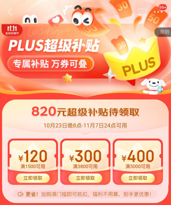 京东 PLUS超级补贴 领820元专属补贴