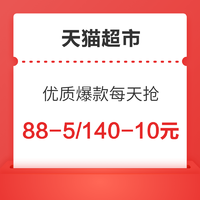 天猫超市 优质爆款每天抢 满88-5/140-10元