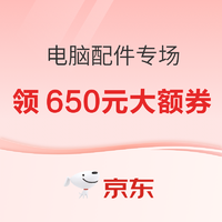 京东双11大促 电脑配件专场 23日20点爆款正式开抢～