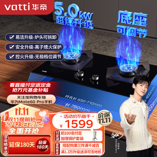 VATTI 华帝 液化气 燃气灶 家用嵌入式 台嵌两用 双灶台打火灶具 5.0kW底座可调节 JZY-i10076B