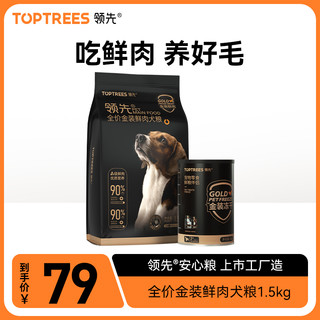 Toptrees 领先冻干鲜肉狗粮泰迪美毛大中小型通用成犬幼犬粮1.5kg