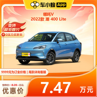 NETA 哪吒汽车 哪吒V 2022款 潮 400 Lite 新能源车车小蜂新车汽车买车订金