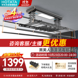 HOTATA 好太太 D-3133 智能消毒晾衣架 2.18m 黑金色