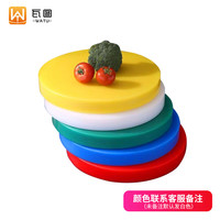 WATU 瓦图 厨房用品 PE圆形砧板 45*15cm 分层塑料菜板 加厚菜墩剁肉墩 酒店厨房分类切菜板 颜色备注