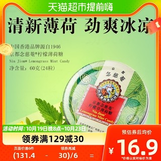 88VIP：京都念慈菴 柠檬草薄荷糖 60g