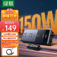 UGREEN 绿联 车载逆变器 12V转220V点烟器转换器电源插座150W大功率变压器充电