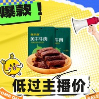 抖音爆款：Skang 食乐康 风干牛肉干100g*5袋
