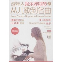 [正版书籍]成年人娱乐弹钢琴之从儿歌到名曲 二维码音频 简谱版9787564429294北京体育大学出版社