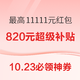 10.23必领神券：京东领最高11111元现金红包！淘宝领10元通用红包！