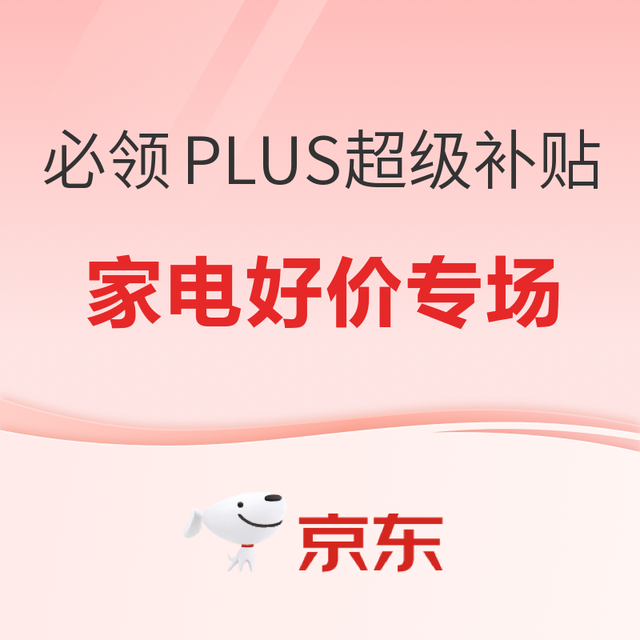 PLUS会员：京东双十一超补券上线！家电双十一不看/错过等于白过～