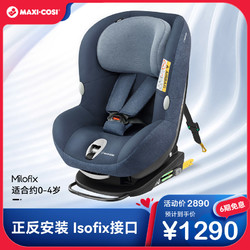 MAXI-COSI 迈可适 进口迈可适maxicosi儿童安全座椅汽车用0-4岁新生婴儿宝宝milofix