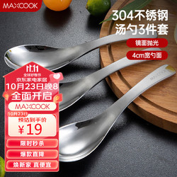 MAXCOOK 美厨 304不锈钢汤勺汤匙 加大加厚勺子圆底餐勺饭勺汤勺三件套MCGC944
