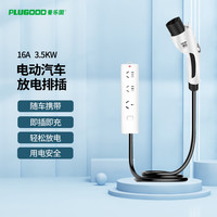PLUGOOD 普乐固 新能源电动汽车插座电车外放电枪排插接线板16A国标七孔通用137