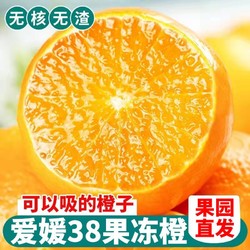 橙业橙心 爱媛38号果冻橙5斤/单果70mm以上