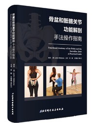 骨盆和骶髂关节功能解剖—手法操作指南