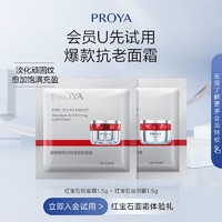 PROYA 珀莱雅 红宝石轻盈面霜1.5g+滋润1.5g+轻润1.5克