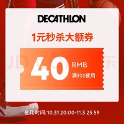 DECATHLON 迪卡侬 1元购买大额券