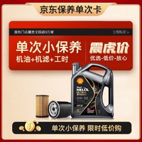 Shell 壳牌 保养单次卡 都市光影版灰壳 全合成机油0W-20 SP级4L含机滤包安装