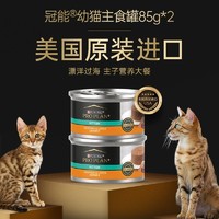 PRO PLAN 冠能 普瑞纳Purina冠能幼猫主食罐头均衡营养猫咪零食85g