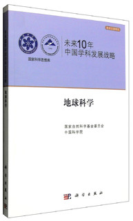 国家科学思想库 学术引领系列 未来10年中国学科发展战略：地球科学