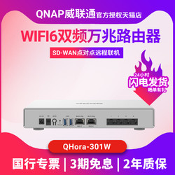 QNAP 威联通 全新QNAP威联通QHora-301W新世代WiFi6 10GbE SD-WAN企业双口万兆路由器双频AX3600M无线千兆大户型办公