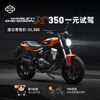 哈雷戴维森（Harley-Davidson）预约新车一元试驾HARLEY-DAVIDSON X™ 350尊享超凡驾趣全球发售 活力橙 电子兑换券