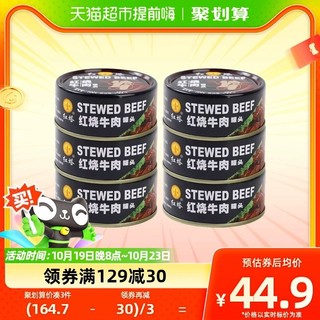 88VIP：红塔罐头 红烧牛肉罐头100g/罐*6即食速食午餐肉制品下饭食品特产