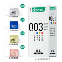 有券的上、凑单品：OKAMOTO 冈本 003多重尝鲜套装 共18只（003*8只+新润滑*10片+随机*2片）