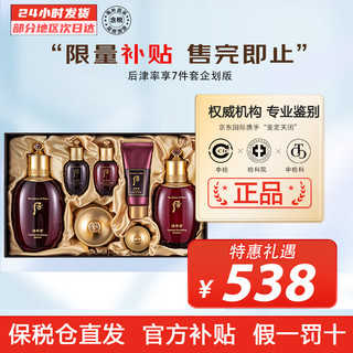 WHOO 后 The history of Whoo） 韩国进口后套装 津率享免税版7件套