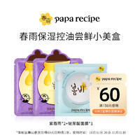 Papa recipe 春雨 保湿控油小美盒 紫春雨2片+玻尿酸口袋面膜1片