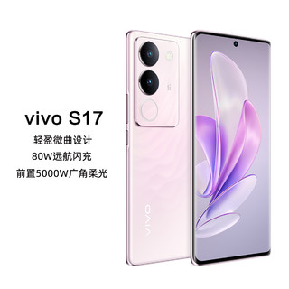 vivo S17前置5000万像素 80w远航闪充5G手机 8+256GB