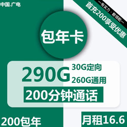 China Broadcast 中国广电 包年卡16.6元290全国流量+200分钟(16-60周岁，快递激活，200包年卡)