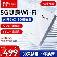 HUA XING SPACE 華星時空 5g随身wifi移动插卡路由器4g/5g全网通X30车载无线上网卡流量卡wifi6