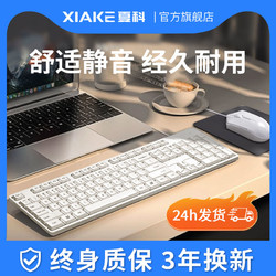 XIAKE 夏科 键盘鼠标套装有线台式电脑笔记本白健盘静音办公打字键鼠