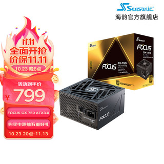 Seasonic 海韵 新版 ATX3.0 海韵电源 FOCUS ATX3.0 Focus GX-750