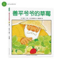 《善平爷爷的草莓》