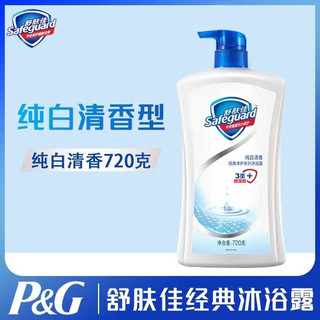 Safeguard 舒肤佳 沐浴露乳液洗澡家庭装大容量男女洗浴清爽 720ml*2瓶