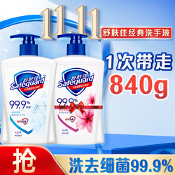 Safeguard 舒肤佳 健康液体洗手液抑菌清洁家庭装大容量420克*2(纯白+樱花)