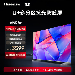 Hisense 海信 电视65K66 65英寸柔光防眩屏 多分区 240Hz高刷新 高色域 3+64GB 4K高清智能液晶电视机