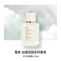 Chloé 蔻依 仙境花园系列 木兰诗语 EDP 50ml