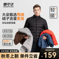 雪中飞 SNOWFLYING 秋冬立领轻薄羽绒服休闲短款鸭绒保暖羽绒服 宝石黑-男 170