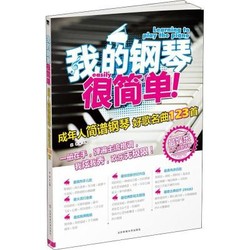 [正版書籍]我的鋼琴很簡單! 成年人簡譜鋼琴好歌名曲123首9787564415006北京體育大學出版社
