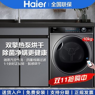 Haier 海尔 烘干机10公斤纤美176双擎热泵柔烘干衣机 微蒸汽空气洗 智控