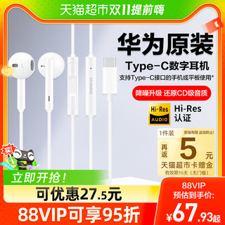 88VIP：HUAWEI 华为 耳机有线typec接口mate50/60pro/p60/nova11手机耳机原装正品